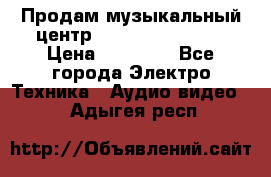 Продам музыкальный центр Samsung HT-F4500 › Цена ­ 10 600 - Все города Электро-Техника » Аудио-видео   . Адыгея респ.